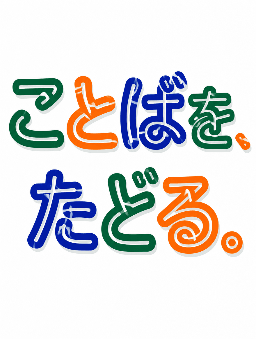 日本語タイポグラフィ 241 — 迷路文字
