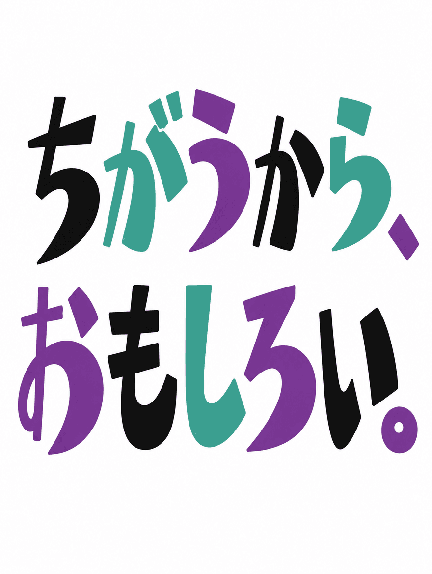 日本語タイポグラフィ 244 — 左右非対称文字
