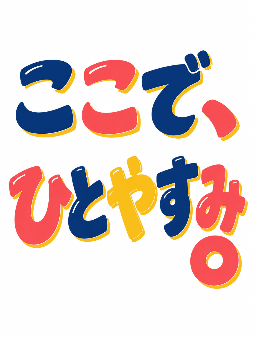 日本語タイポグラフィ 245 — 巨大な句点