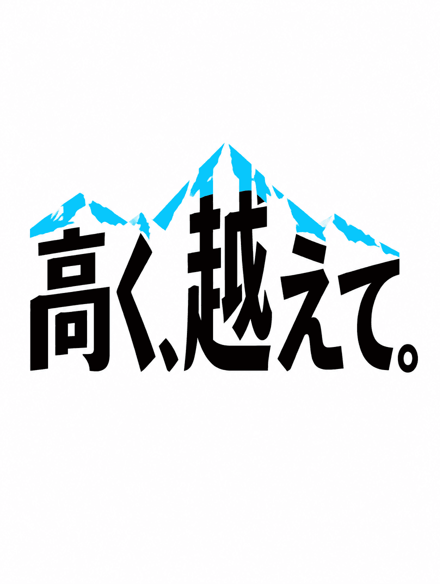 日本語タイポグラフィ 254 — 山を作る隙間