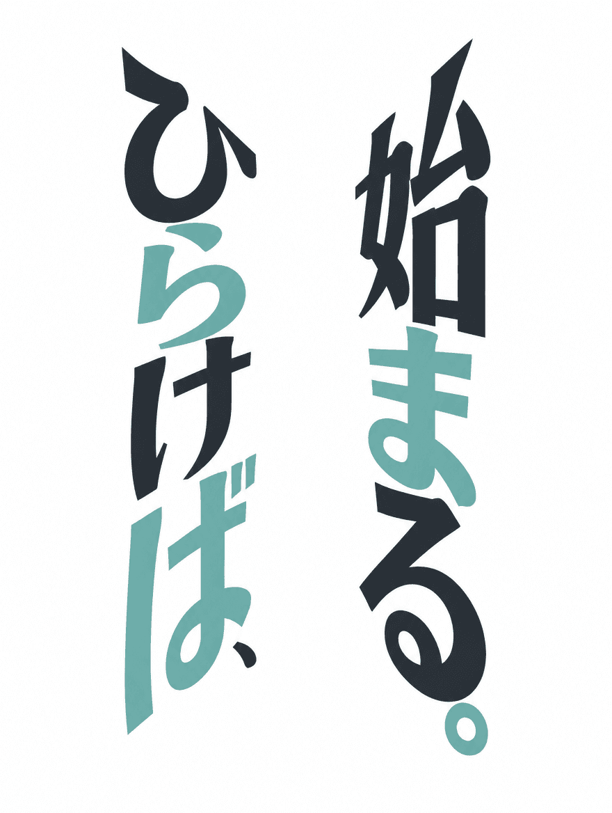日本語タイポグラフィ 257 — 扉を作る隙間