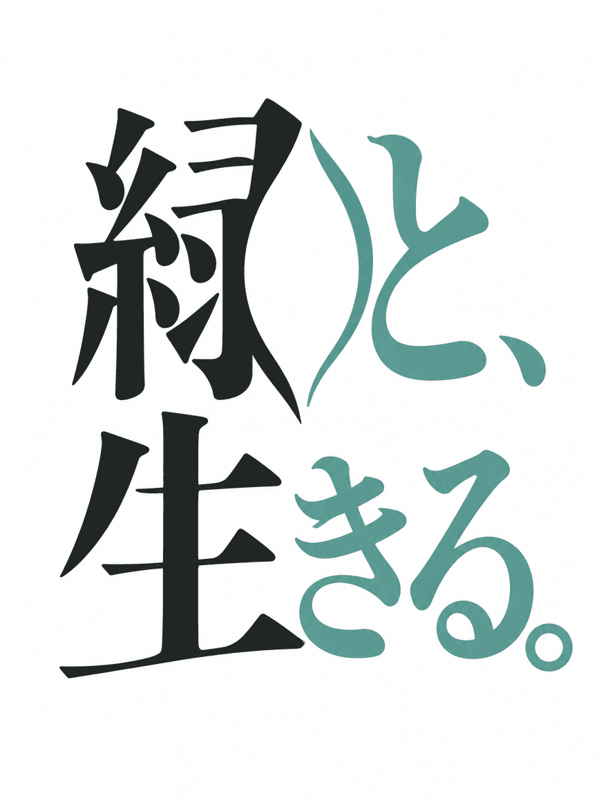 日本語タイポグラフィ 263 — 葉を作る隙間