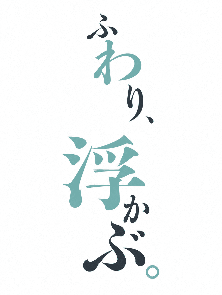 日本語タイポグラフィ 275 — 浮遊する隙間