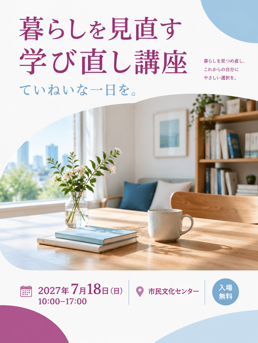 チラシ CLEAN 088 — 暮らしを見直す学び直し講座