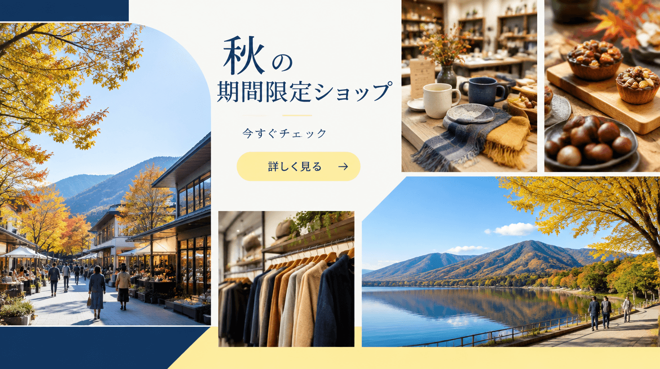 バナー CLEAN 030 — 秋の期間限定ショップ