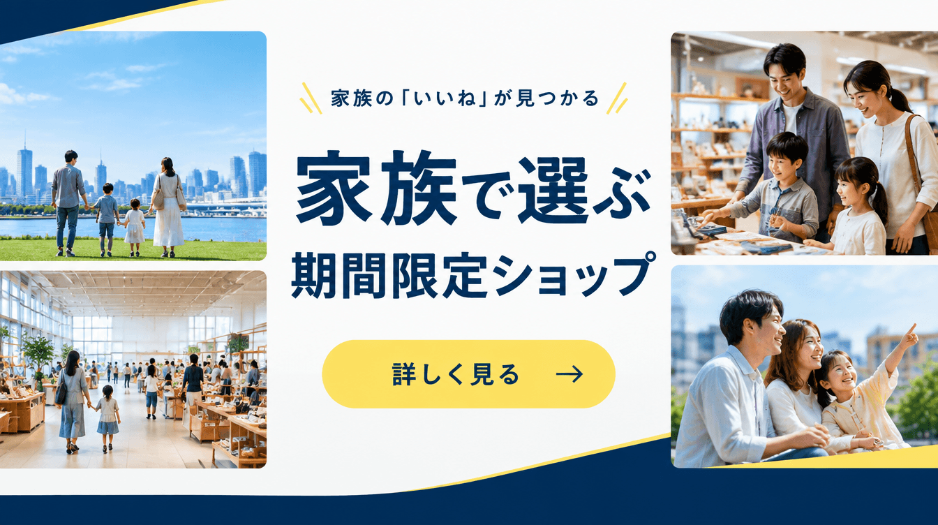 バナー CLEAN 080 — 家族で選ぶ期間限定ショップ