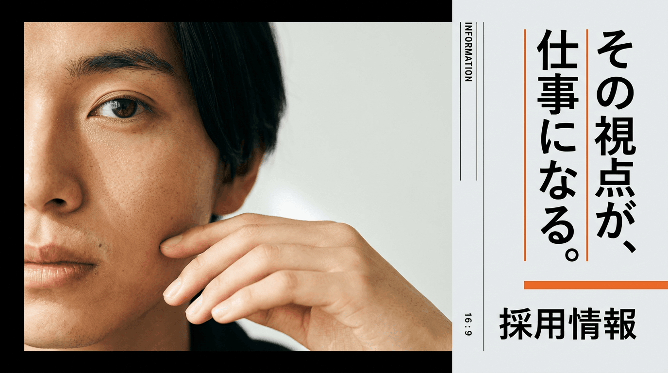 その視点が、仕事になる。