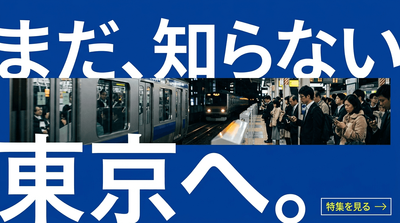 まだ、知らない東京へ。