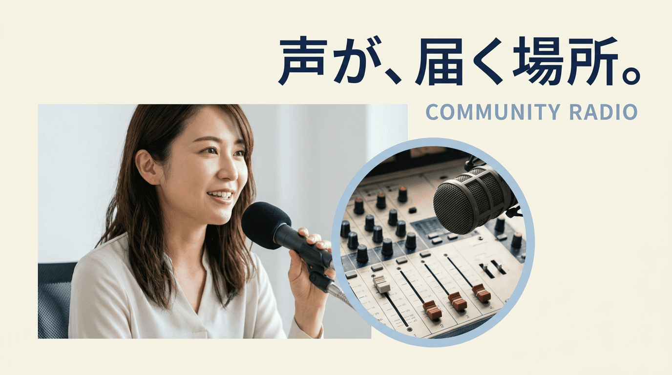 声が、届く場所。