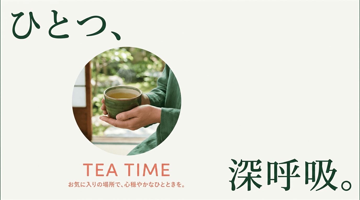 ひとつ、深呼吸。