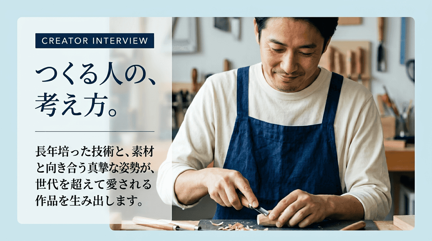 つくる人の、考え方。
