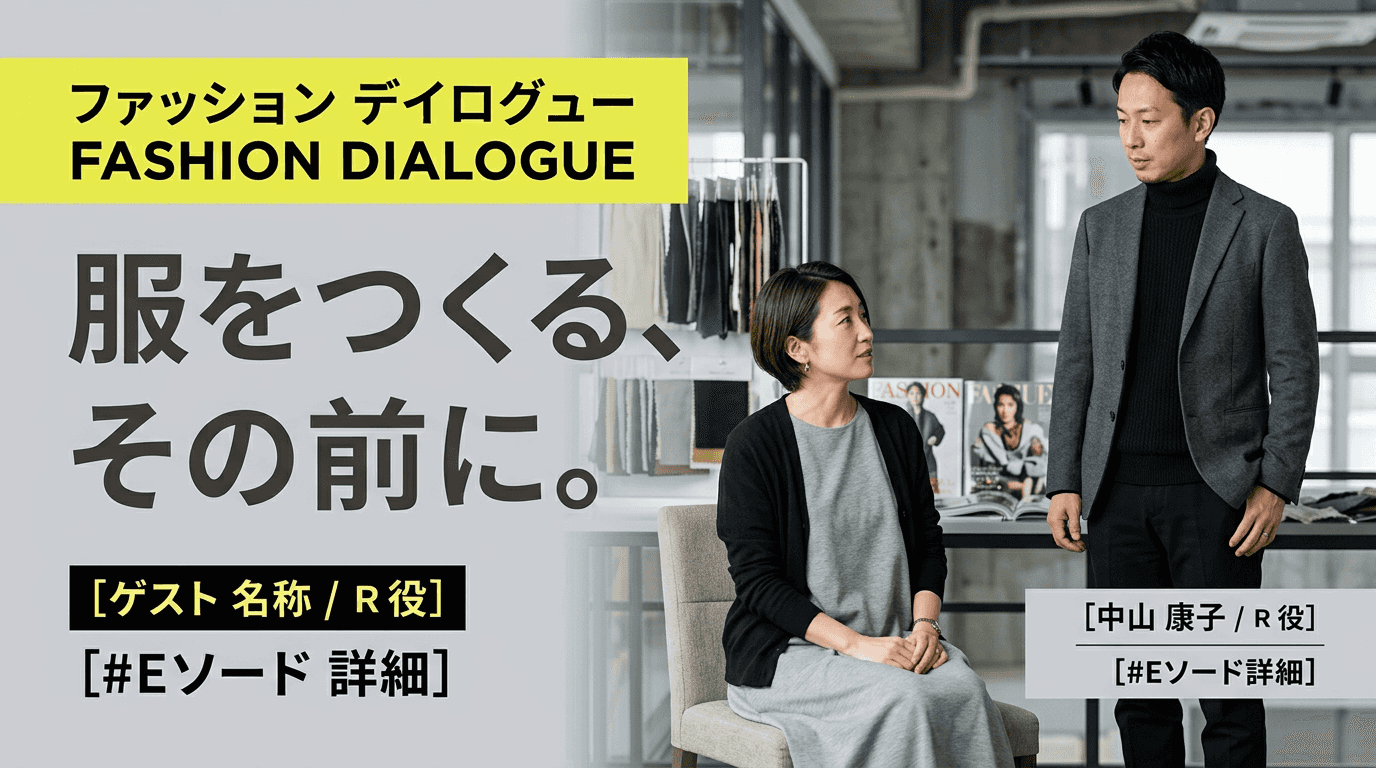 服をつくる、その前に。