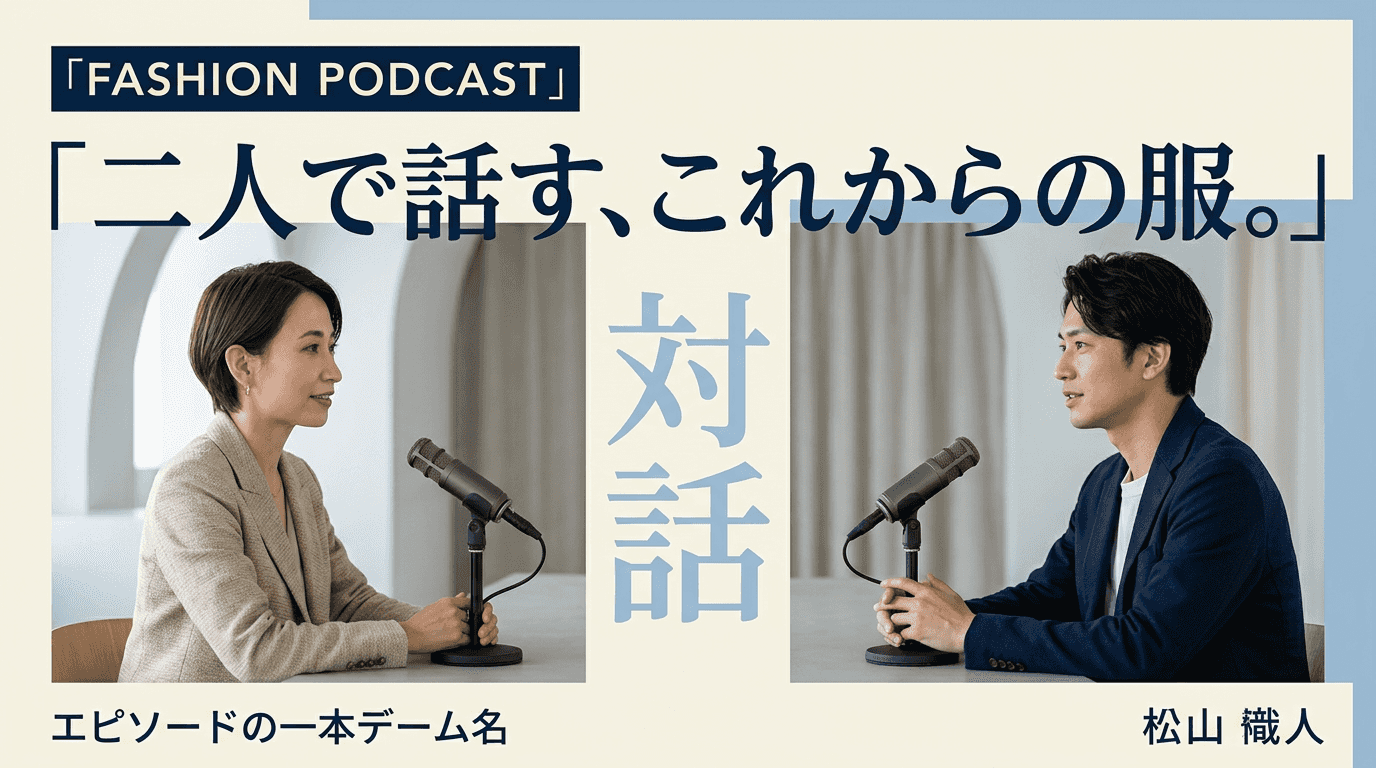 二人で話す、これからの服。