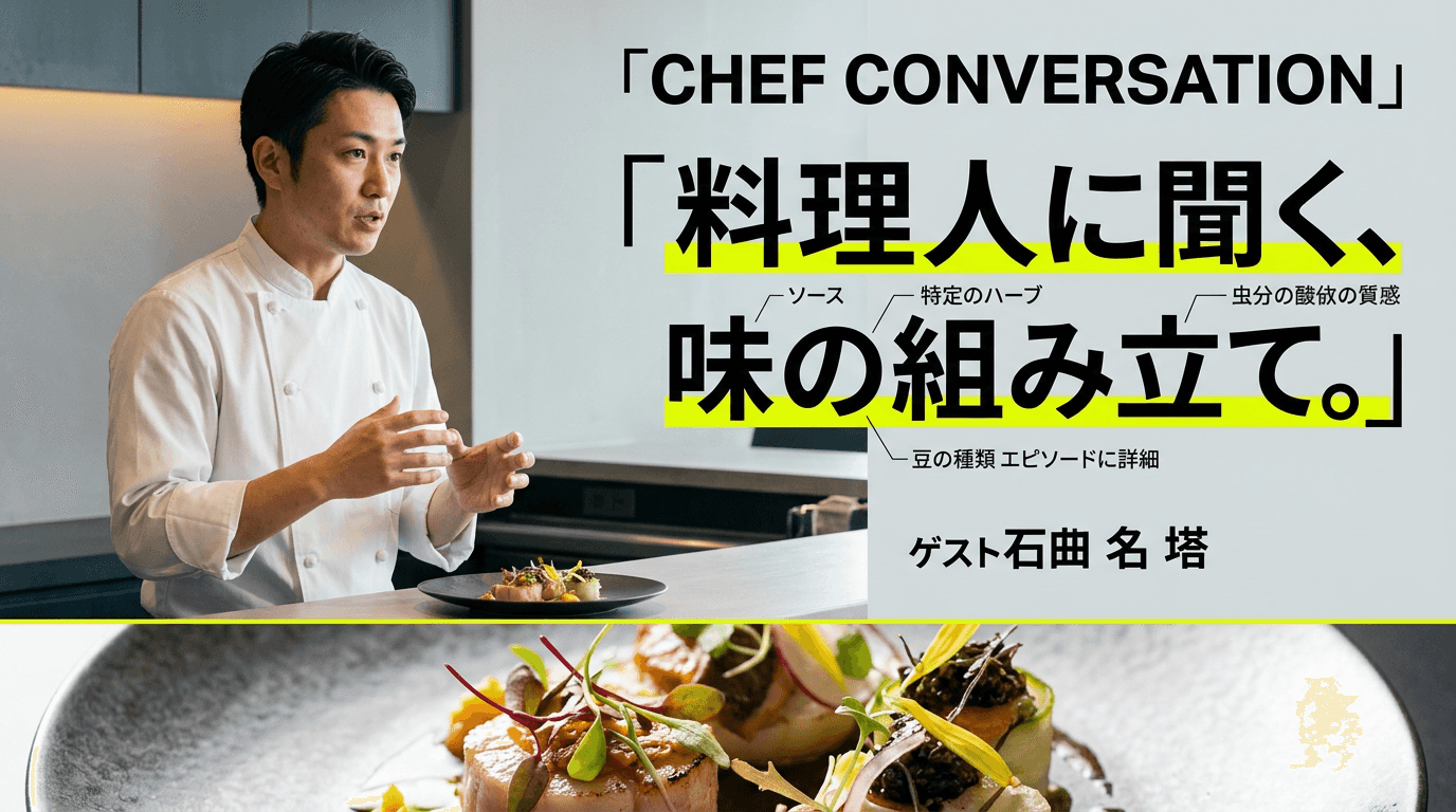 料理人に聞く、味の組み立て。