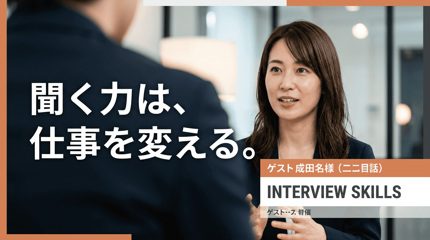聞く力は、仕事を変える。