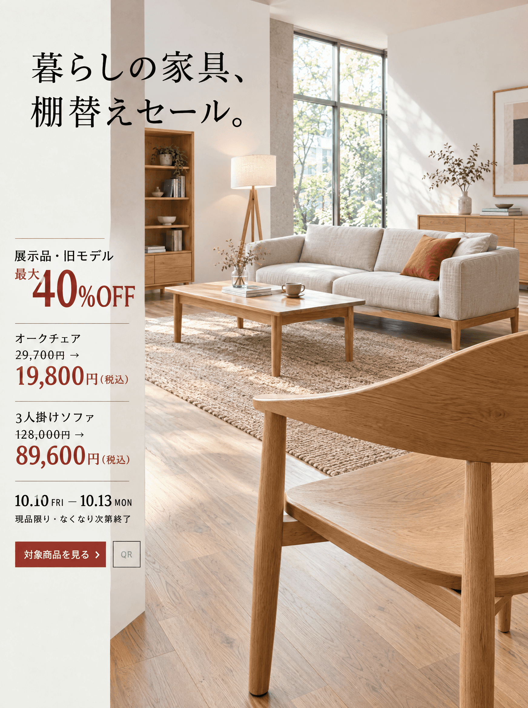 暮らしの家具、棚替えセール。