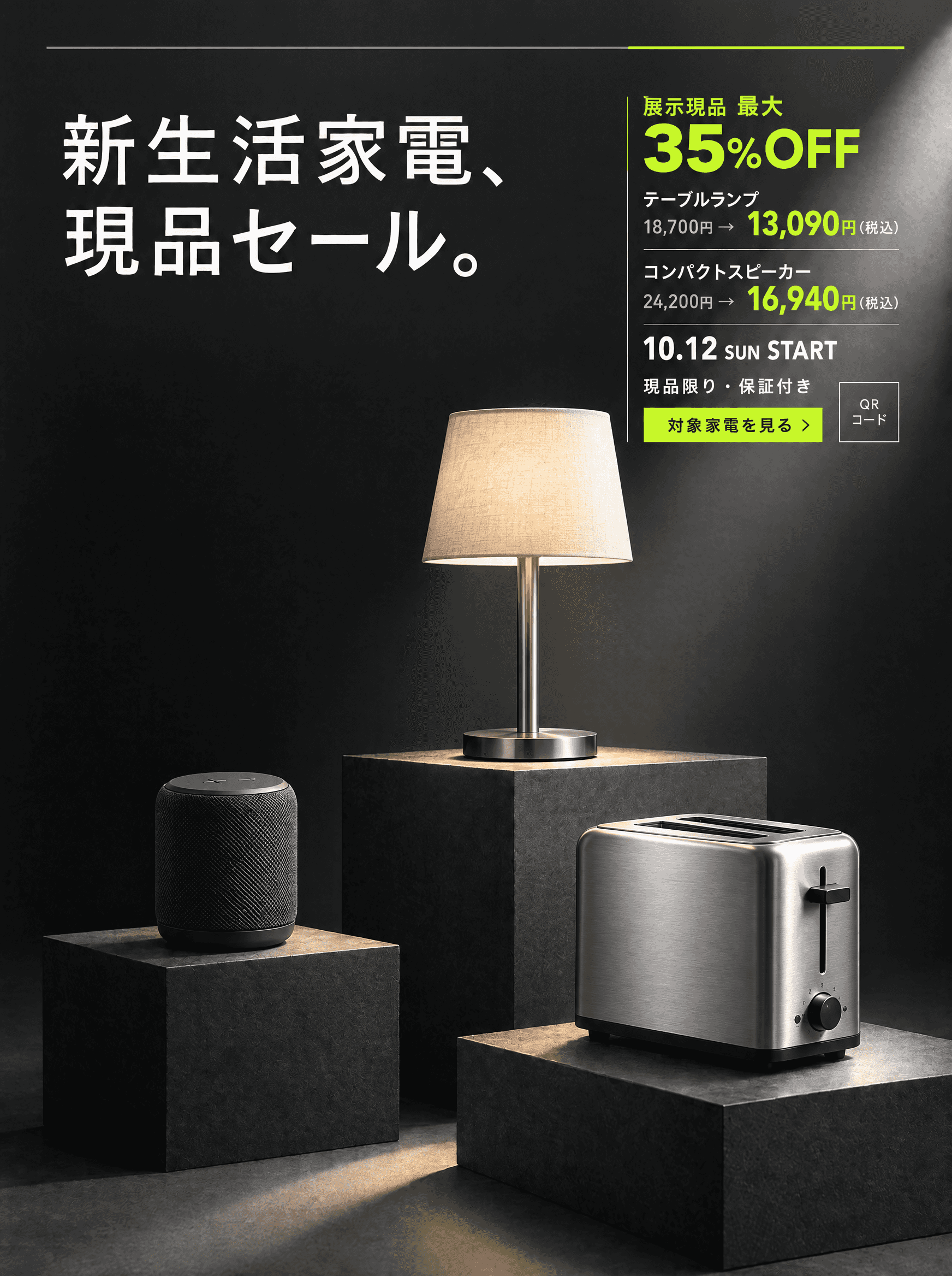 新生活家電、現品セール。