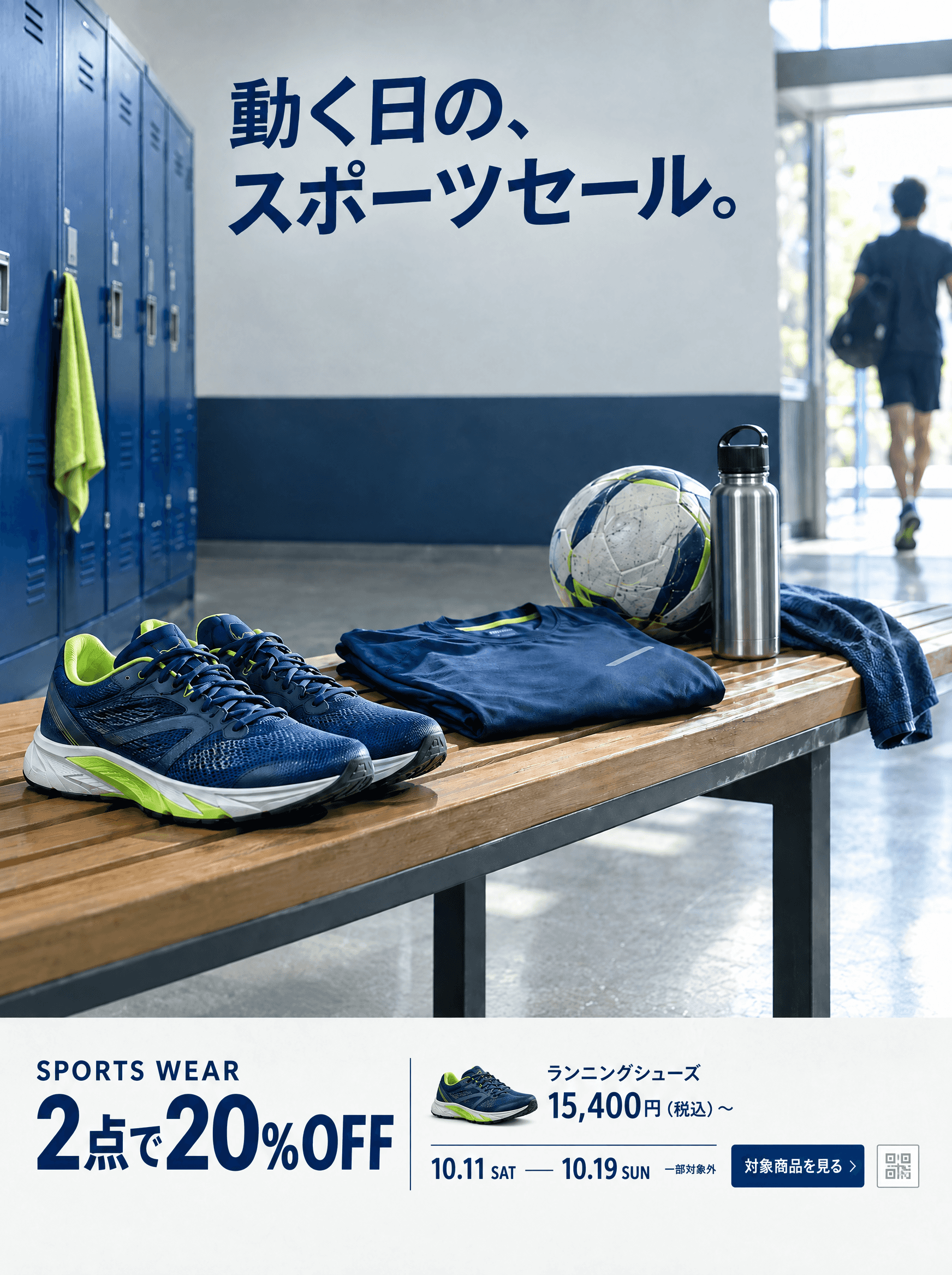 動く日の、スポーツセール。