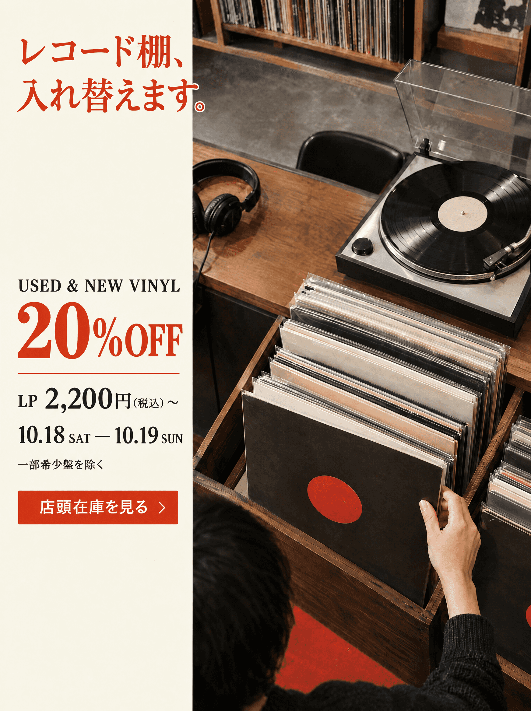 レコード棚、入れ替えます。