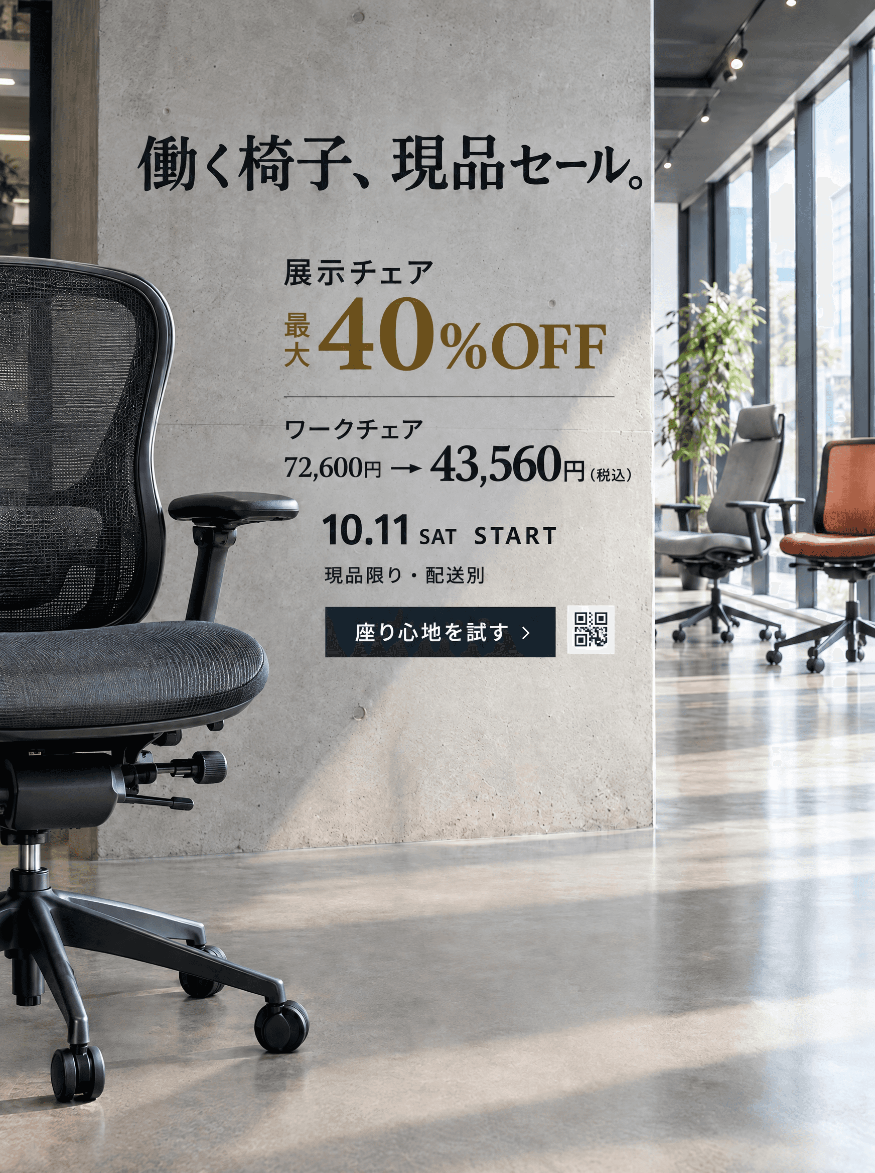 働く椅子、現品セール。