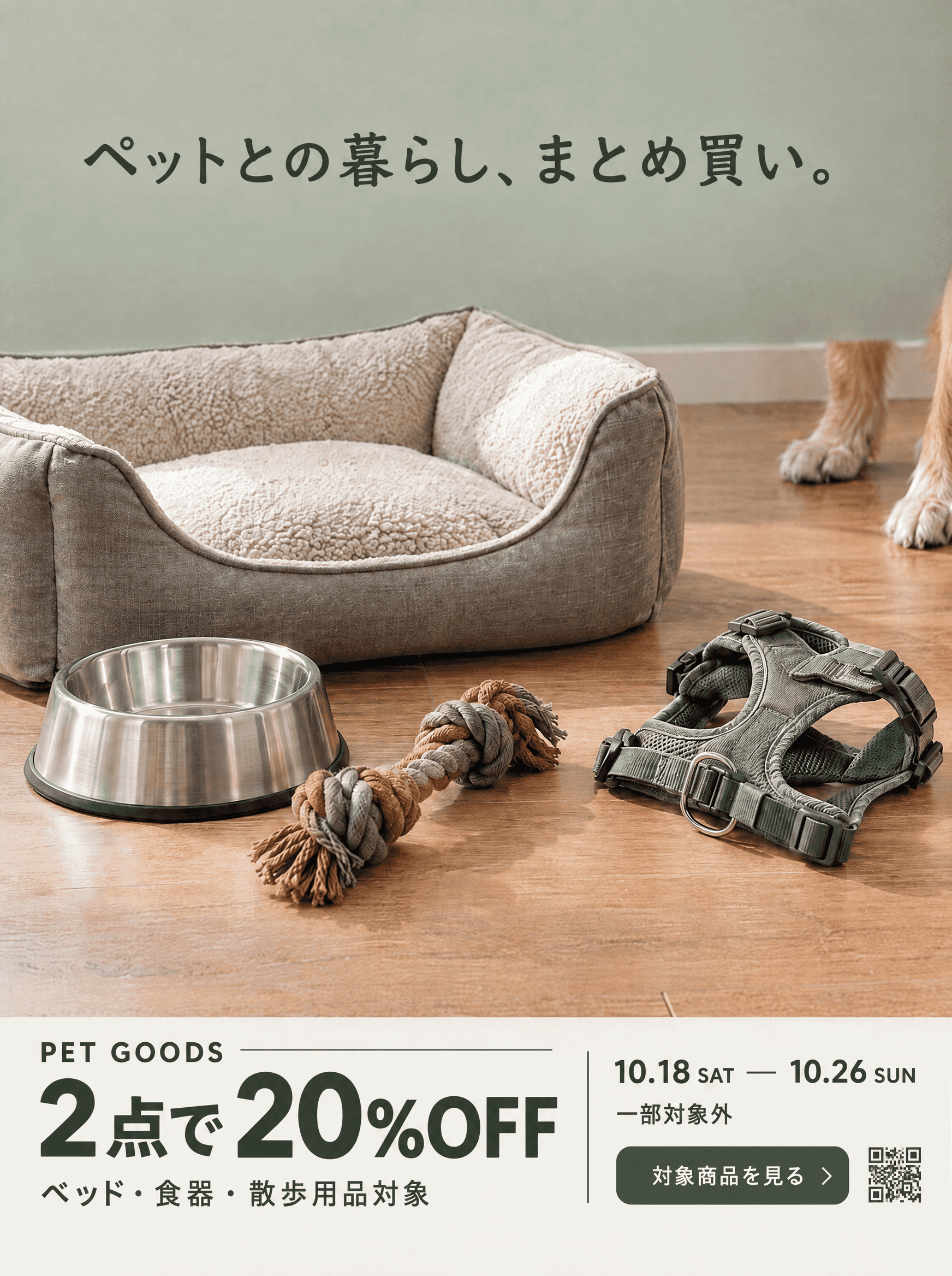 ペットとの暮らし、まとめ買い。