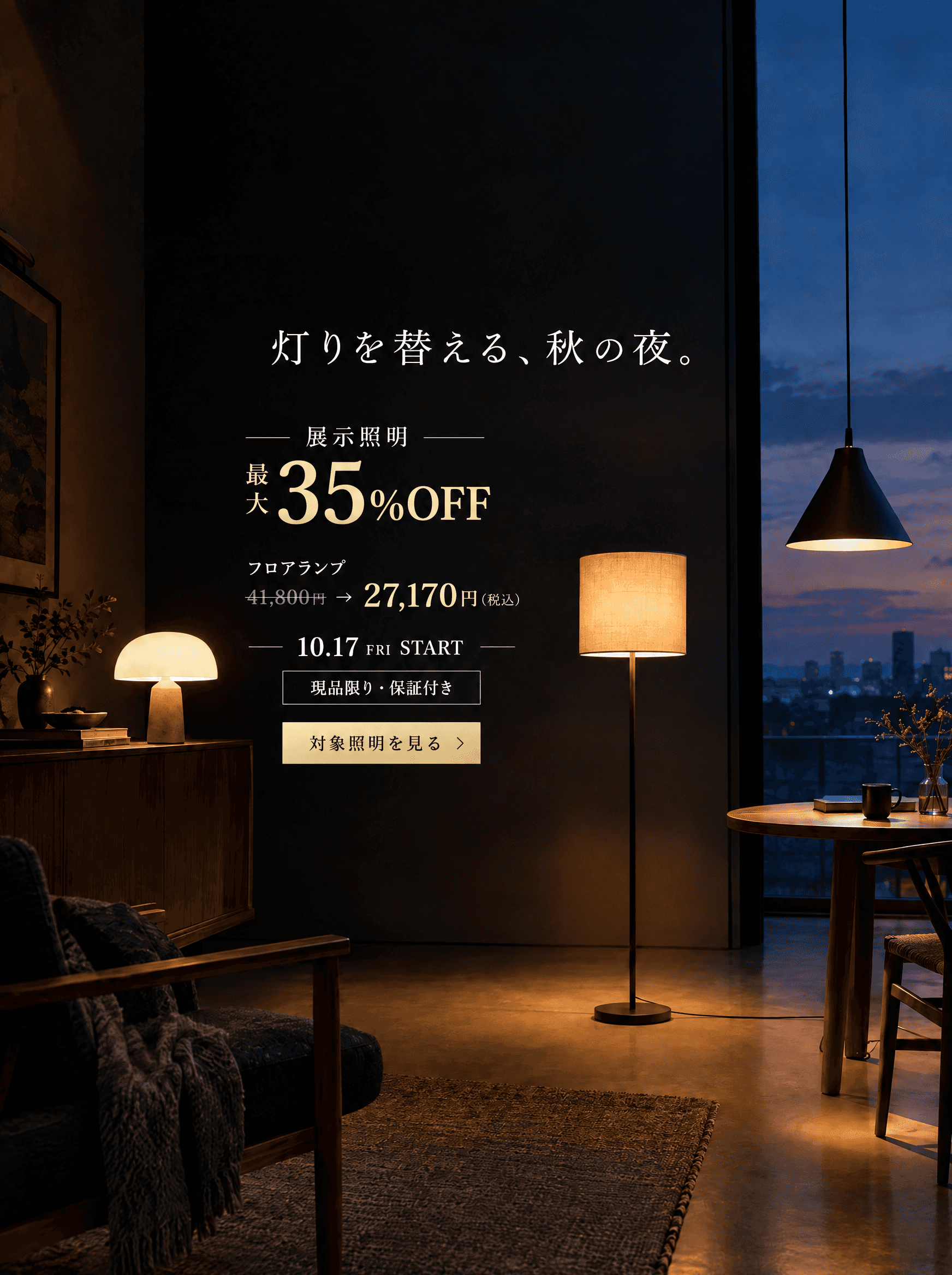 灯りを替える、秋の夜。