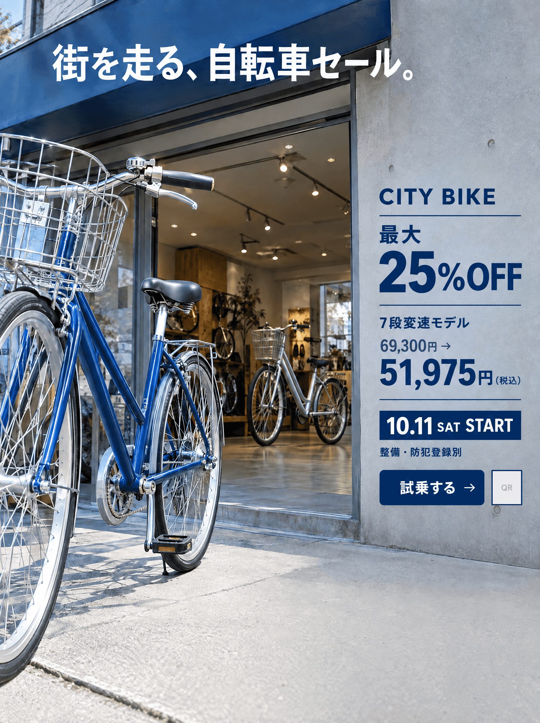 街を走る、自転車セール。
