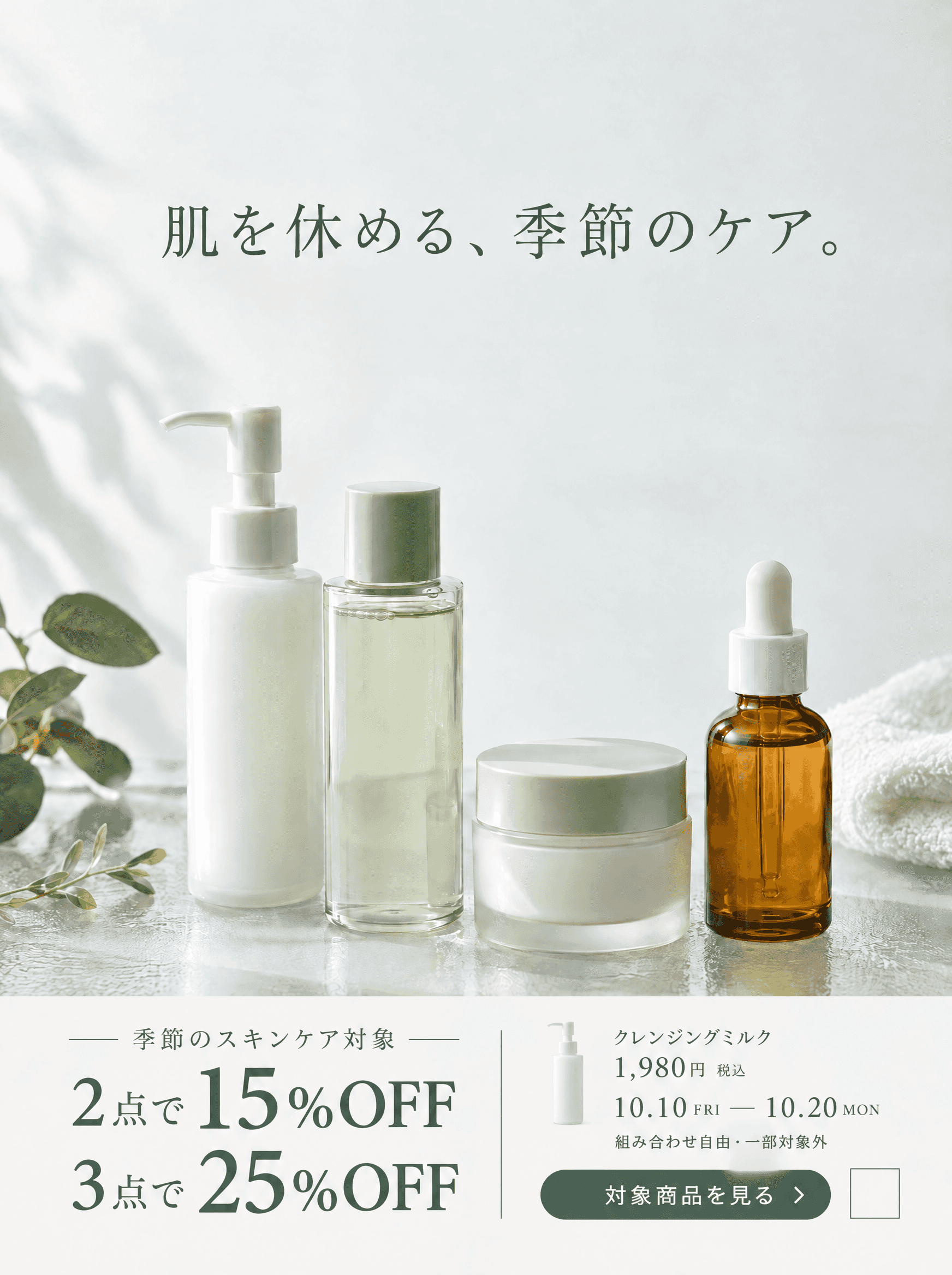 肌を休める、季節のケア。