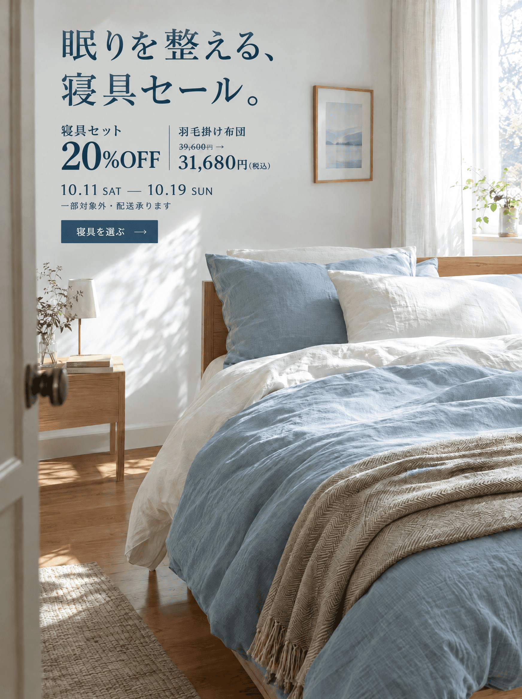 眠りを整える、寝具セール。