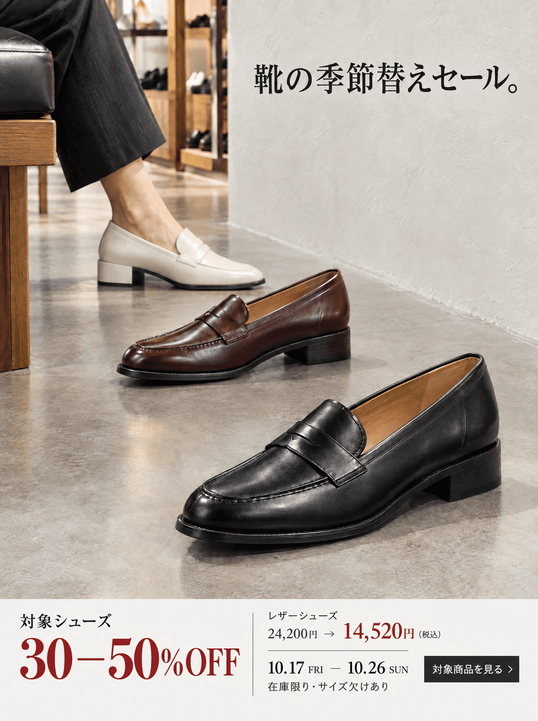 靴の季節替えセール。