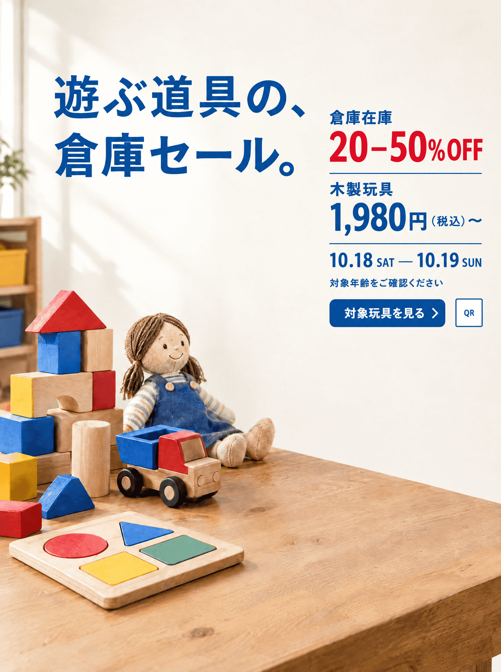 遊ぶ道具の、倉庫セール。